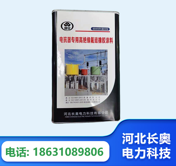 海口电抗器专用高绝缘氟硅橡胶涂料